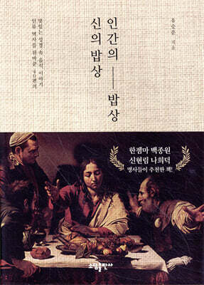 신의 밥상 인간의 밥상