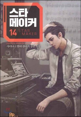 스타 메이커 14