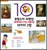 프랑스가 사랑한 세계에서 가장 아름다운 10가지 그림