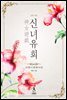 신녀유희 (외전증보판)