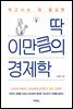 딱 이만큼의 경제학