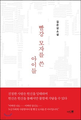 빨강 모자를 쓴 아이들