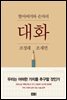 할아버지와 손자의 대화