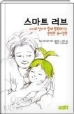 스마트 러브 - 아이와 엄마가 함께 행복해지는 현명한 육아철학 (가정)