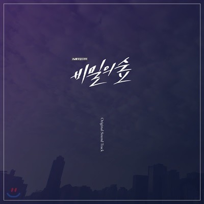 비밀의 숲 (tvN 주말드라마) OST