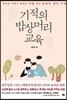 기적의 밥상머리교육