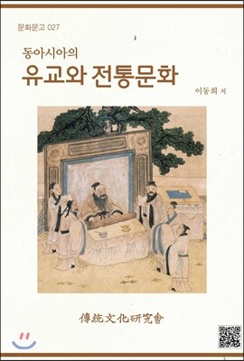 동아시아의 유교와 전통문화