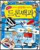 우리 아이 상상력을 키워 주는 놀라운 드론백과