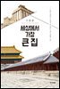 세상에서 가장 큰 집