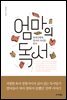 엄마의 독서