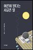어른이 된다는 서글픈 일