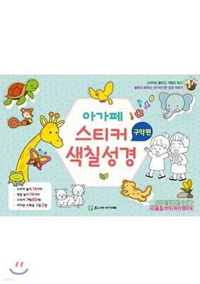 아가페 스티커 색칠 성경-구약편(낱장구성)
