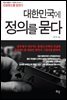 대한민국에 정의를 묻다