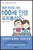 평생 부자로 사는 100세 인생 포트폴리오