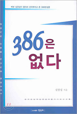 386은 없다