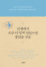 인생에서 조금 더 일찍 알았으면 좋았을 것들