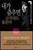 내가 춤추면 코끼리도 춤춘다