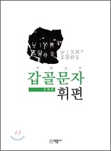 갑골문자휘편