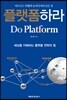 플랫폼하라