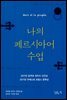 나의 페르시아어 수업