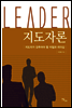 지도자론