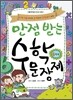 만점 받는 수학 문장제 6학년