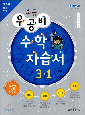 신사고 우공비 초등 수학 자습서 3-1 (2012년)