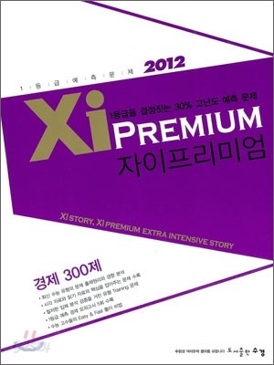 Xi Premium 자이 프리미엄 경제 300제 (2012년)