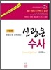 한권으로 정복하는 신광은 수사