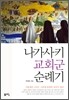 나가사키 교회군 순례기