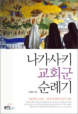 나가사키 교회군 순례기