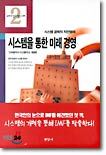 시스템을 통한 미래 경영
