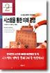 시스템을 통한 미래 경영