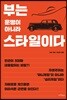 부는 운명이 아니라 스타일이다