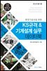 KS규격 ＆ 기계설계 실무 데이터 북