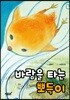 바람을 타는 뽀득이