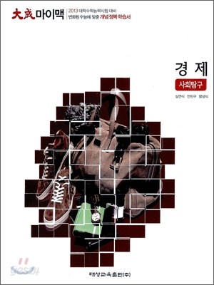 대성 마이맥 사회탐구 경제 (2012년)