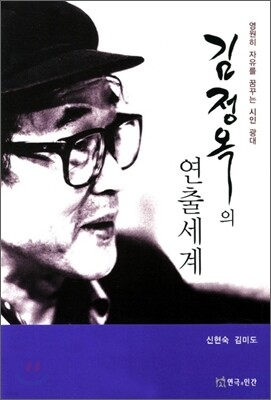 김정옥의 연출세계