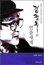 김정옥의 연출세계