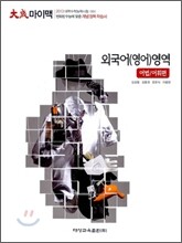 대성 마이맥 외국어(영어)영역 어법어휘편 (2012년)