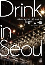 드링크 인 서울