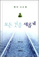 모든 것을 새롭게