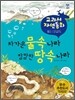 차가운 물속 나라 캄캄한 땅속 나라