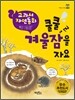 쿨쿨 겨울잠을 자요