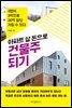 아파트 살 돈으로 건물주 되기