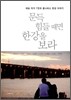 문득 힘들 때면 한강을 보라