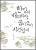 한강에 배 띄워라, 굽이굽이 사연일세