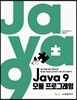 Java 9 모듈 프로그래밍
