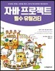 자바 프로젝트 필수 유틸리티