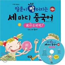 말문이 빵 터지는 세 마디 중국어 2